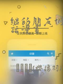 继的朋友们45话漫画：结局+番外