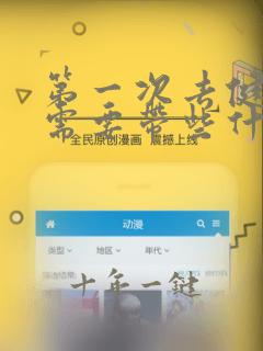 第一次去健身房需要带些什么东西