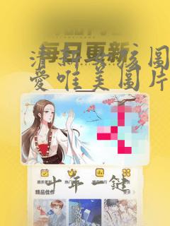 清新女孩图片可爱唯美图片