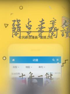 强占老实人笔趣阁免费阅读小说