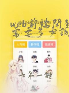 web前端开发需要多少钱