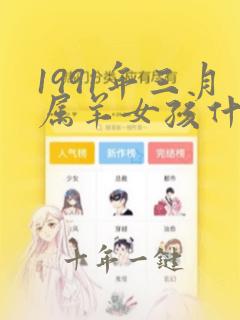 1991年三月属羊女孩什么命