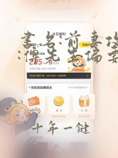 书名:前妻攻略:傅先生偏要宠我