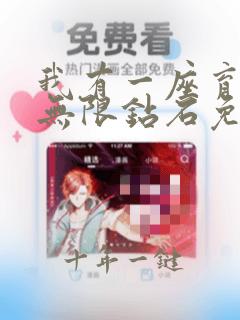 我有一座育龙岛无限钻石免费下载