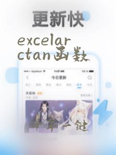 excelarctan函数