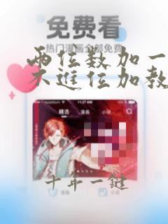 两位数加一位数不进位加教学设计