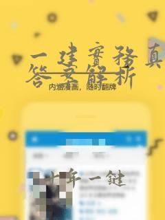 一建实务真题及答案解析
