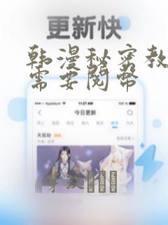 韩漫秘密教学不需要阅币：结局+番外