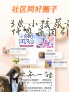 3岁小孩尿黄是什么原因引起的