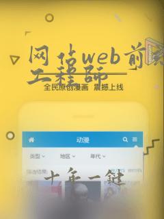 网站web前端工程师