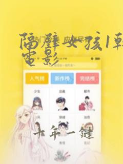 隔壁女孩1韩国电影