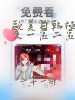 欧美日韩极品久久一区二区三区视频