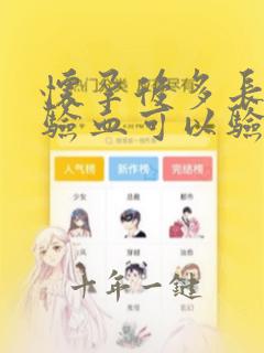 怀孕后多长时间验血可以验出来