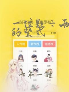 一位数÷两位数的竖式
