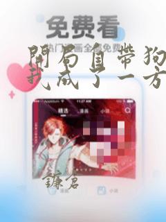 开局自带狗头,我成了一方妖尊