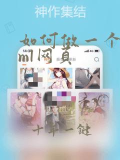 如何做一个html网页