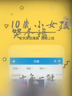 10岁小女孩唱哭全场