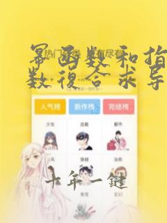 幂函数和指数函数复合求导