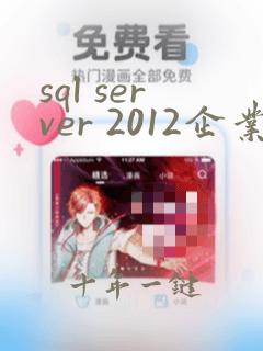 sql server 2012企业版下载