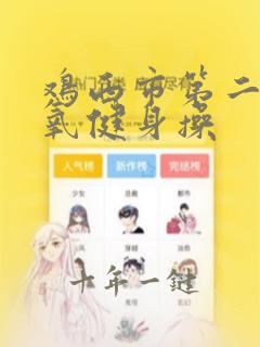 鸡西市第二套有氧健身操