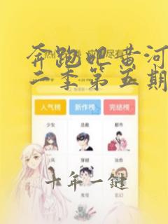 奔跑吧黄河篇第二季第五期免费观看