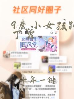 9岁小女孩跳拉丁舞