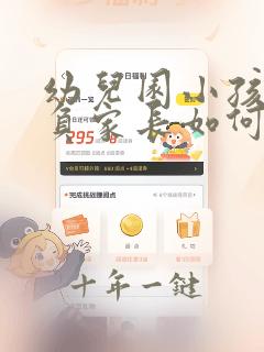 幼儿园小孩被欺负家长如何跟老师说