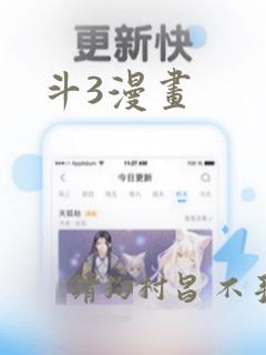 斗3漫画：结局+番外