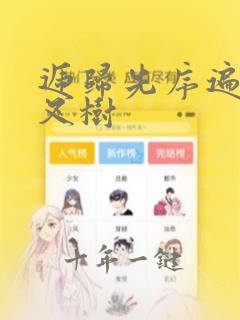 递归先序遍历二叉树