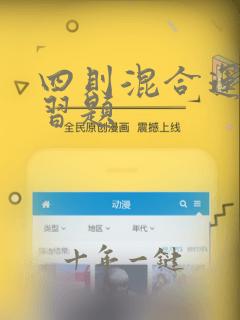 四则混合运算练习题