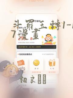 斗罗玉转1-17漫画