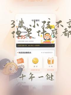 3岁小孩不说话但是什么都懂