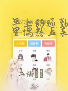 早上的通勤电车里偶然上来搭话的女高中生：结局+番外