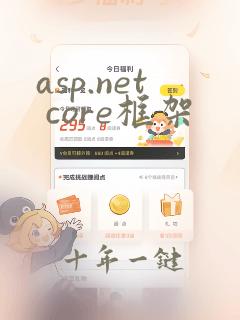 asp.net core框架