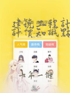 建筑工程计量与计价知识点