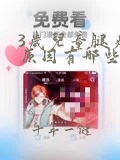 3岁儿童腿疼的原因有哪些呢