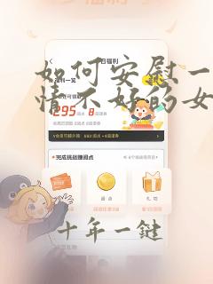 如何安慰一个心情不好的女孩子