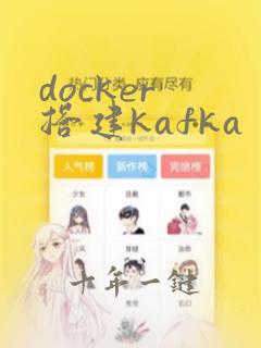 docker 搭建kafka