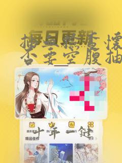 抽血检查怀孕是否要空腹抽血