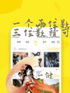 一个两位数乘以三位数积可能是几位数