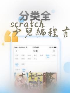 scratch少儿编程有必要学吗
