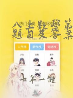 八上数学第一课题目及答案