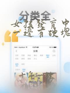 女孩发育中乳房一边有硬块