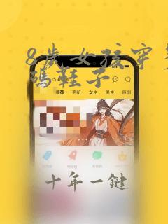 8岁女孩穿多大码鞋子