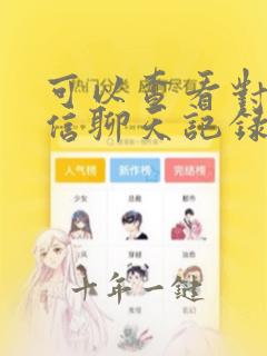 可以查看对方微信聊天记录的软件