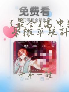 (最全)高中数学概率统计知识点总结