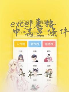 excel表格中满足条件的输出