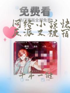 网络小说快穿之反派又被宿主拐跑了