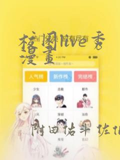 校园live秀漫画
