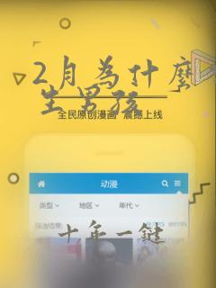 2月为什么不能生男孩